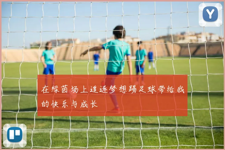 在绿茵场上追逐梦想踢足球带给我的快乐与成长
