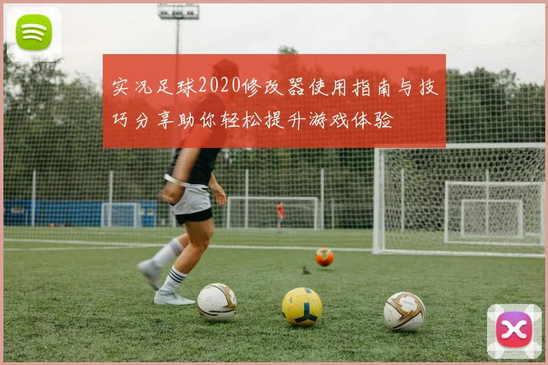 实况足球2020修改器使用指南与技巧分享助你轻松提升游戏体验