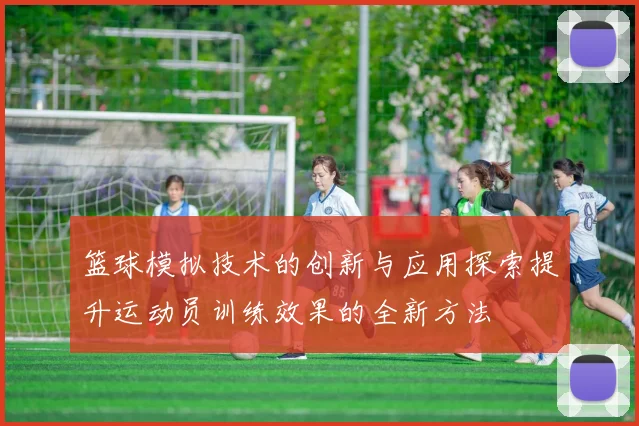 篮球模拟技术的创新与应用探索提升运动员训练效果的全新方法