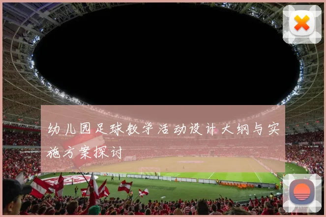 幼儿园足球教学活动设计大纲与实施方案探讨